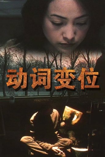 动词变位 (2001)