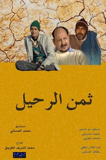 Poster of ثمن الرحيل