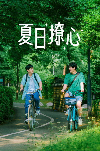 夏日情动