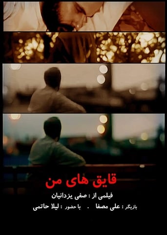 Poster of قایق های من