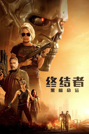 终结者6：黑暗命运