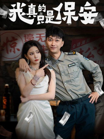 我真的只是保安 poster