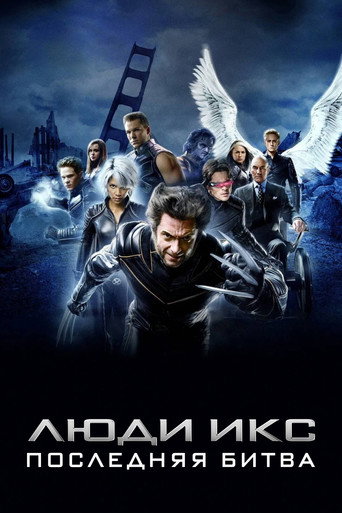 Люди Икс: Последняя битва