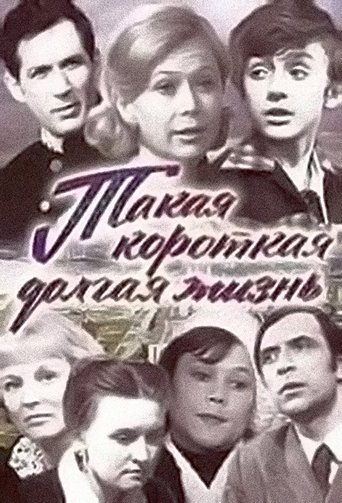 Такая короткая долгая жизнь: Season 1