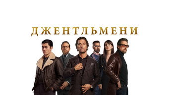 #20 Джентльмени