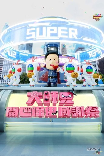 大师兄开心哗鬼感谢祭（2024） (2024)