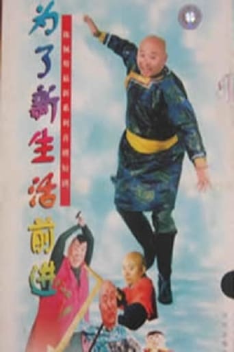 Poster of 为了新生活前进