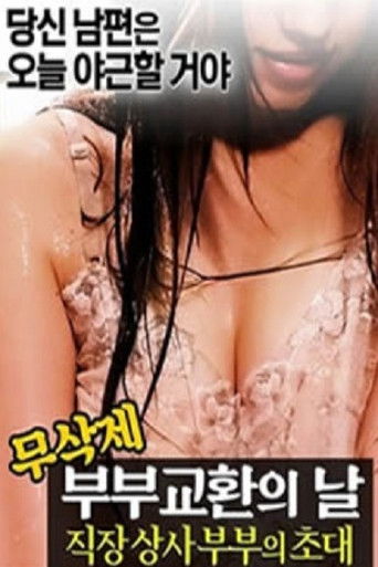 职场老板夫妇的邀请 poster