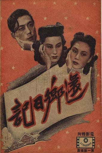 Poster of 还乡日记