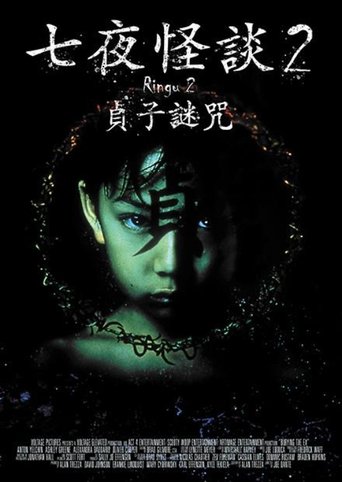 午夜凶铃2:贞子缠身