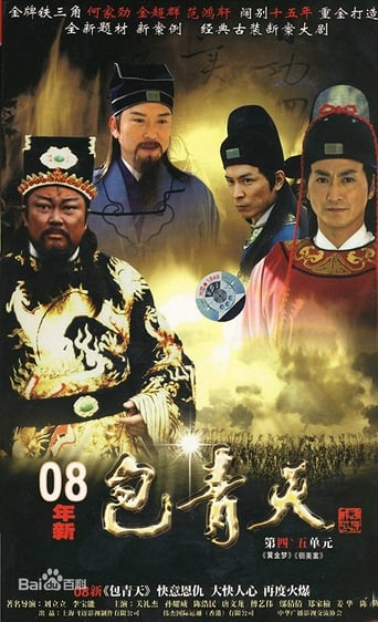 Poster of 新包青天