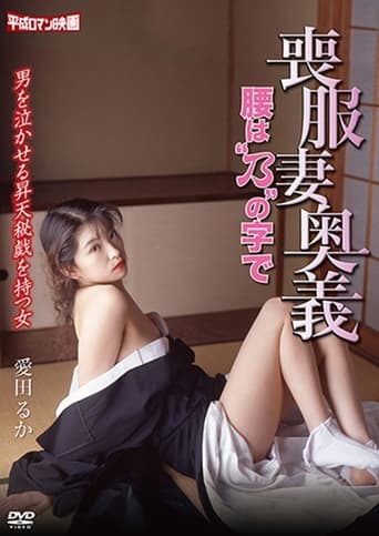 Poster of 喪服妻奥義　－腰ば乃＂の字で－