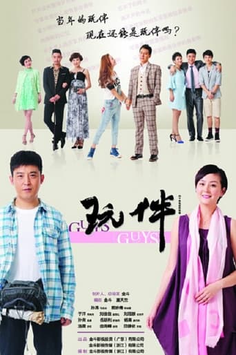 Poster of 玩伴