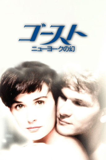 ゴースト/ニューヨークの幻 (1990)