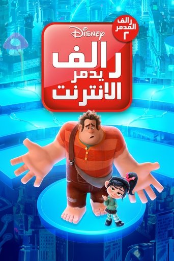 رالف يدمر الإنترنت