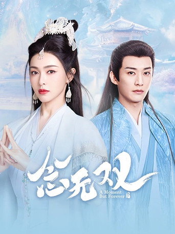 念无双 — Pôsteres 17