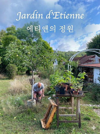 에티앤의 정원