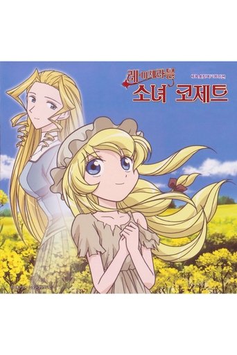 레 미제라블 소녀 코제트