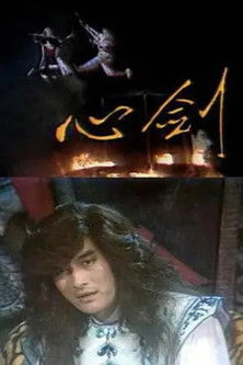 心剑 poster