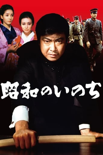 Poster of 昭和のいのち