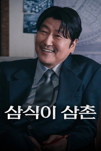 삼식이 삼촌 — Pósters 22