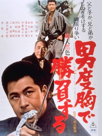 Poster of 男度胸で勝負する