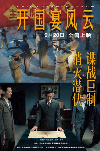 开国宴风云 poster
