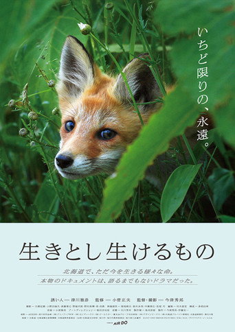 生きとし生けるもの