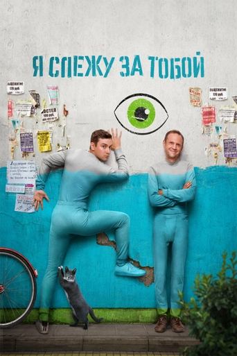 Poster of Я слежу за тобой