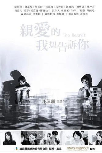 亲爱的 我想告诉你 poster