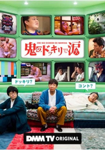 鬼のドッキリで涙 poster