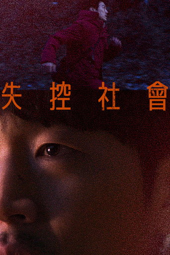 失控社會