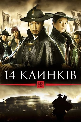 14 клинків