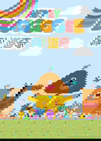 嗨!道奇 国语版