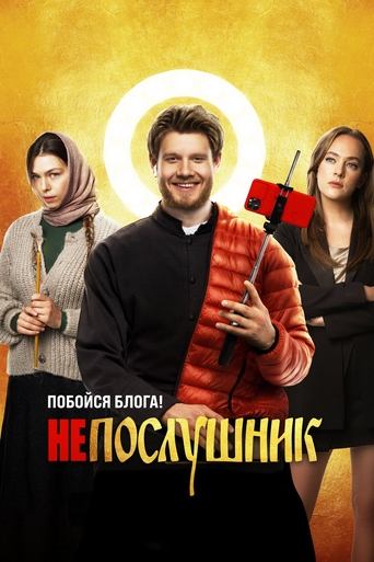 Poster of Непослушник