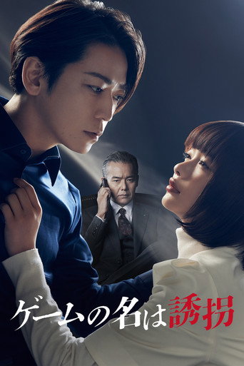 게임의 이름은 유괴 시즌 1
