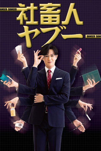 社畜人ヤブー