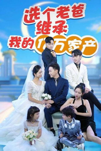 选个老爸继承我的亿万家产 poster
