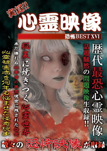 Jitsuroku!! Shinrei Eizo Kyoufu BEST 16 poster