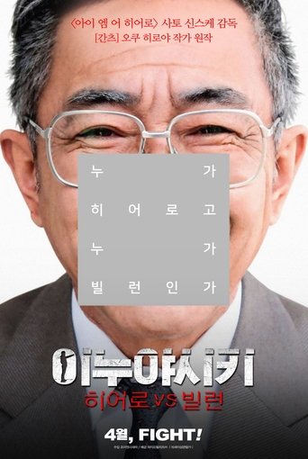 이누야시키: 히어로 VS 빌런