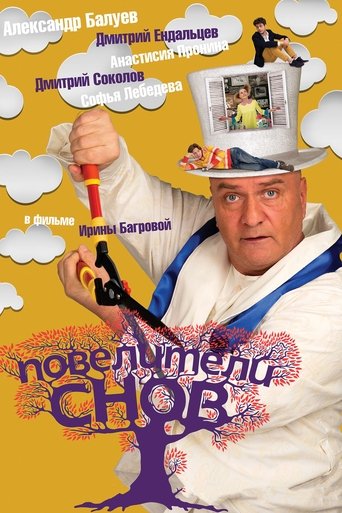 Poster of Повелители снов