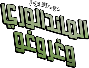 صورة من المندالوري وغروغو