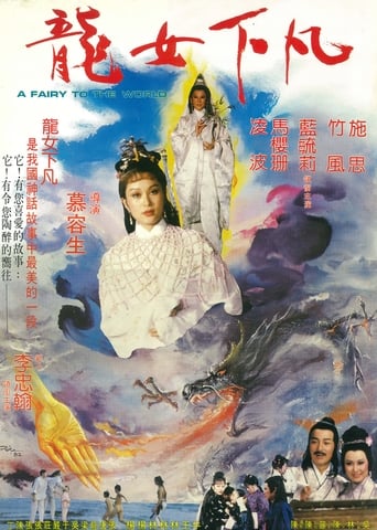 Poster of 龍女下凡