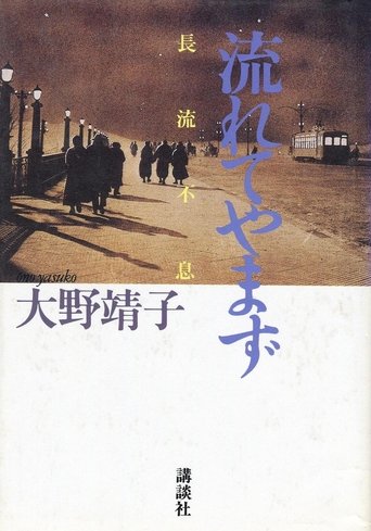 长流不息