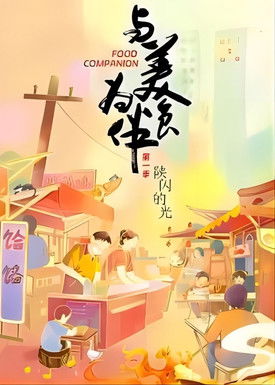 与美食为伴 poster