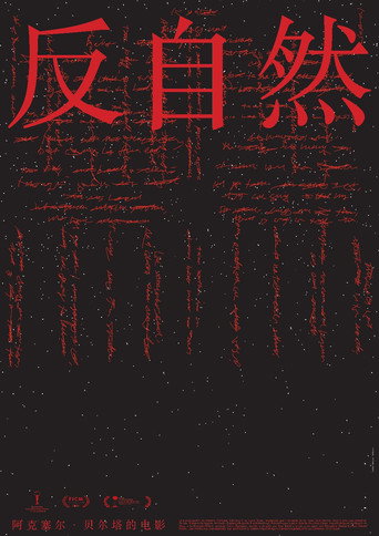 反自然