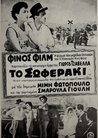 Poster of Το σωφεράκι