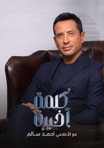 كلمة أخيرة poster