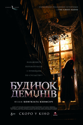 Будинок демонів