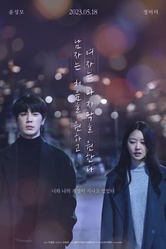 Poster of 남자는 처음을 원하고 여자는 마지막을 원한다